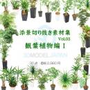 SHERPACK_添景切り抜き素材集VOL,3【観葉植物編Ⅰ】