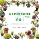 SHERPACK_添景切り抜き素材集VOL,4【花編Ⅰ】