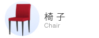 椅子