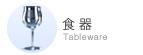 食器