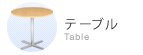 テーブル